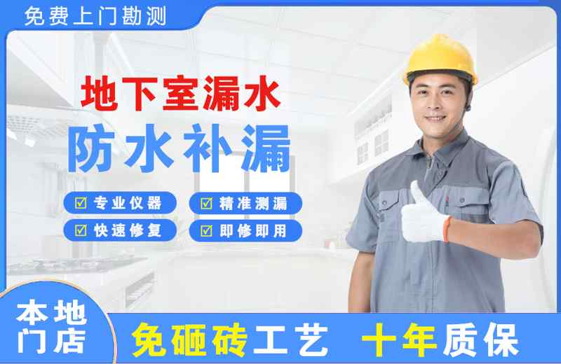 福安地下室漏水维修